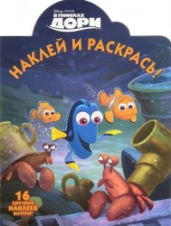 Наклей и раскрась! № НР 16050 ("В поисках Дори"). 16 цветных наклеек внутри!