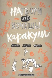 Натвори что хочешь! Каракули