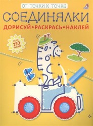 Соединялки. Дорисуй. Раскрась. Наклей. Более 250 наклеек