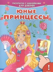 Юные принцессы. Раскраска с наклейками для девочек
