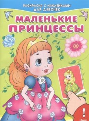 Маленькие принцессы. Раскраска с наклейками для девочек
