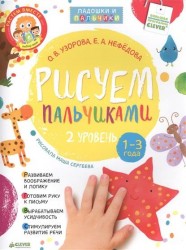 Рисуем пальчиками. 1-3 года. 2 уровень