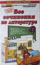 Литература. 9 класс. Все сочинения