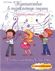 Путешествие в музыкальную страну: музыкальная азбука: творческая тетрадь для детей с наклейками