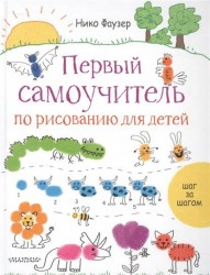 Первый самоучитель по рисованию для детей