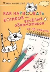 Как нарисовать котиков - веселых обормотиков за 30 секунд