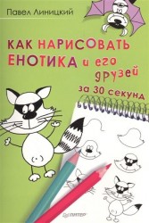 Как нарисовать енотика и его друзей за 30 секунд