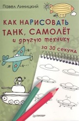 Как нарисовать танк, самолет и другую технику за 30 секунд