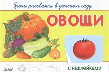 Уроки рисования в детском саду с наклейками. Овощи