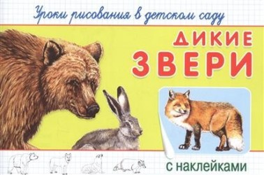Уроки рисования в детском саду с наклейками. Дикие звери