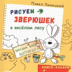 Рисуем зверюшек в веселом лесу. Книга-альбом