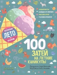 100 затей на летние каникулы