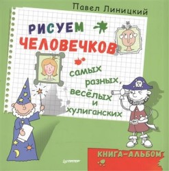 Рисуем человечков - самых разных, веселых и хулиганских. Книга-альбом