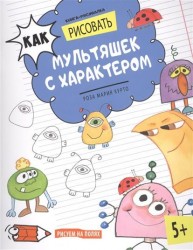 Книга-рисовалка. Как рисовать мультяшек с характером