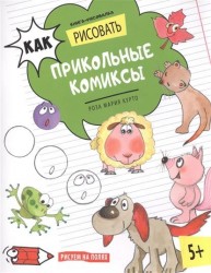 Книга-рисовалка.Как рисовать прикольные комиксы