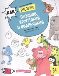 Книга-рисовалка. Как рисовать пузанов, кругляков и овальчиков