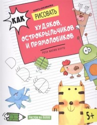 Книга-рисовалка. Как рисовать худяков, острокрыльчиков и прямолобиков