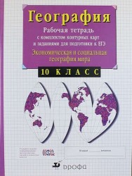 Экономическая и социальная география мира. 10 класс: рабочая тетрадь с комплектом контурных карт и заданиями для подготовки к ЕГЭ. 20-е изд., (ФГОС)