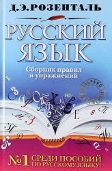 Русский язык. Сборник правил и упражнений