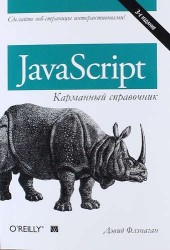 JavaScript. Карманный справочник