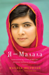 Я - Малала. Девочка, которая боролась за право на образование и была ранена талибами