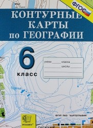 География. 6 класс. Контурные карты. Начальный курс