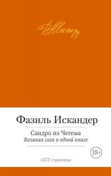 Сандро из Чегема. Великая сага в одной книге