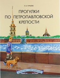 Прогулки по Петропавловской крепости