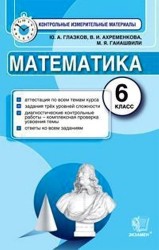 Математика. 6 класс. Контрольные измерительные материалы