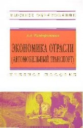 Экономика отрасли (автомобильный транспорт): Учеб. пособие.