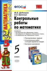 Контрольные работы по математике: 5 класс / 4-е изд. перераб. и доп.