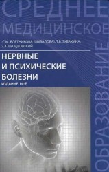 Нервные и психические болезни : учеб. пособие / Изд. 12-е, стер.