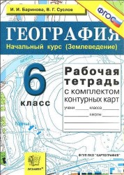 Рабочая тетрадь по географии. Начальный курс (Землеведение): 6 класс: с комплектом контурных карт / 6-е изд., перераб. и доп.