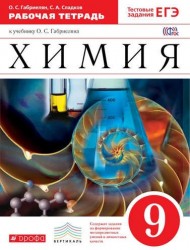 Хиимия. 9 кл. : рабочая тетрадь к учебнику О.С. Габриелянв "Химия. 9 класс"