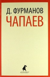 Чапаев