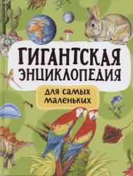 Росмэн Книга 978-5-353-09907-9 Гигантская энциклопедия для самых маленьких .