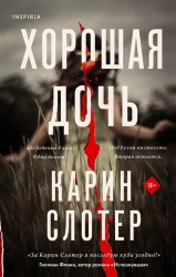 Карин Слотер. Хорошая дочь