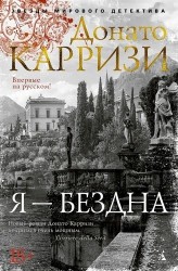 Донато Карризи. Я - бездна