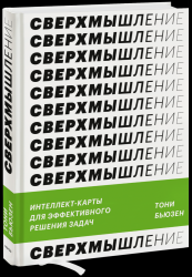Бьюзен Тони Сверхмышление. Интеллект-карты для эффективного решения задач (тв.)