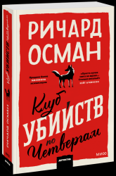 Клуб убийств по четвергам. Покетбук