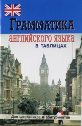 Грамматика английского языка в таблицах. 2-е изд.
