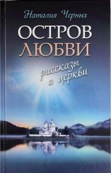 Остров любви. Рассказы о Церкви