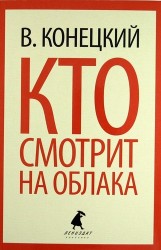 Кто смотрит на облака: Роман