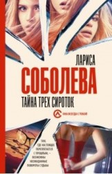 Тайна трех сироток: роман