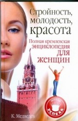 Стройность, молодость, красота. Полная кремлевская энциклопедия для женщин