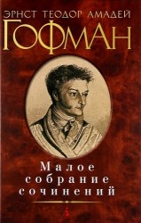 Малое собрание сочинений