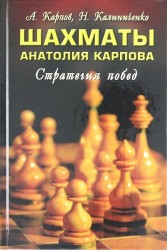 Шахматы Анатолия Карпова Стратегия победы