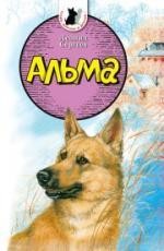 Альма