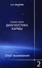 Диагностика кармы (вторая серия). Опыт выживания. Часть 2