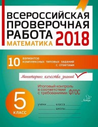 Всероссийская проверочная работа. Математика 2018. 5 класс. 10 вариантов комплексных типовых заданий с ответами